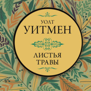 Книга Листья травы. Эксклюзив: поэзия