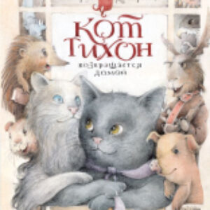 Книга Кот Тихон возвращается домой / 9785171502898 21век