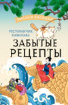 Книга Ресторанчик Камогава. Забытые рецепты / 9785171510480 21век