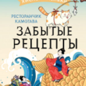 Книга Ресторанчик Камогава. Забытые рецепты / 9785171510480 21век