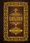 Книга Библия. Ветхий Завет 21век