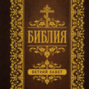 Книга Библия. Ветхий Завет 21век