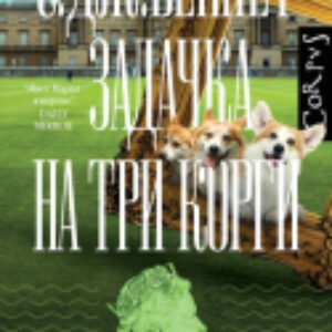 Книга Задачка на три корги / 9785171518202 21век