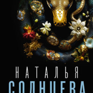 Книга Опасайся взгляда Царицы Змей