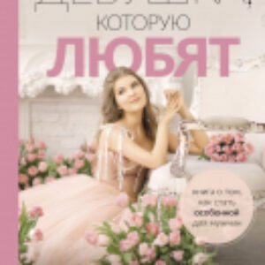 Книга Девушка