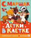 Книга Детки в клетке