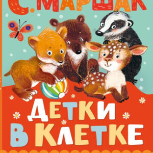 Книга Детки в клетке