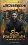 Книга Я – Распутин. Сожженные мосты / 9785171528522 21век