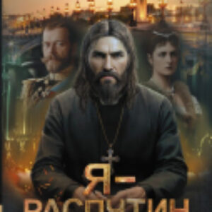 Книга Я – Распутин. Сожженные мосты / 9785171528522 21век