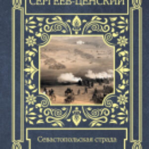 Книга Севастопольская страда / 9785171547332 21век