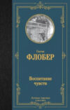 Книга Воспитание чувств / 9785171548100 21век