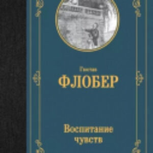 Книга Воспитание чувств / 9785171548100 21век