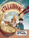 Книга Рецепты из аниме. Итадакимас / 9785171551827 21век
