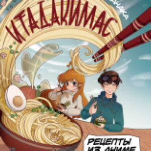 Книга Рецепты из аниме. Итадакимас / 9785171551827 21век