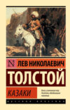 Книга Казаки. Эксклюзив. Русская классика