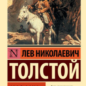 Книга Казаки. Эксклюзив. Русская классика