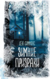 Книга Зимние призраки твердая обложка 21век