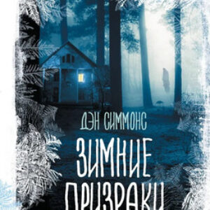 Книга Зимние призраки твердая обложка 21век