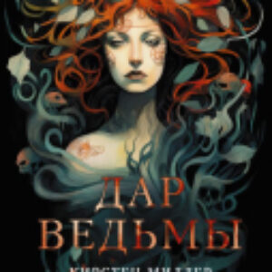 Книга Дар ведьмы / 9785171558475 21век