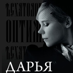 Книга Эсхатологический оптимизм