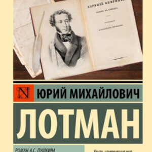 Книга Роман А.С. Пушкина Евгений Онегин: комментарий