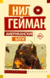 Книга Американские боги. Эксклюзив миллениум / 9785171564308 21век