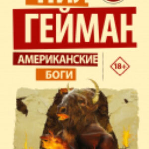 Книга Американские боги. Эксклюзив миллениум / 9785171564308 21век