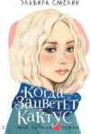 Книга Когда зацветет кактус