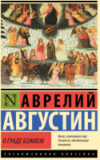 Книга О граде Божием / 9785171567989 21век