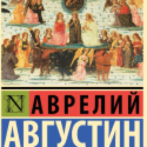 Книга О граде Божием / 9785171567989 21век