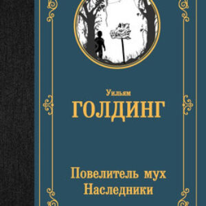 Книга Повелитель мух. Наследники
