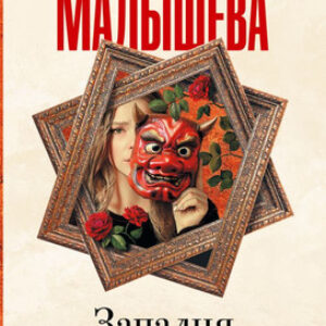 Книга Западня