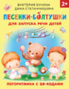 Развивающая книга Песенки-болтушки для запуска речи детей