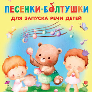 Развивающая книга Песенки-болтушки для запуска речи детей