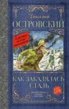 Книга Как закалялась сталь. Классика для школьников
