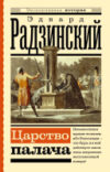 Книга Царство палача / 9785171574260 21век