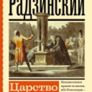 Книга Царство палача / 9785171574260 21век