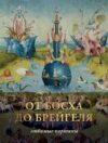 Книга От Босха до Брейгеля. Любимые картины