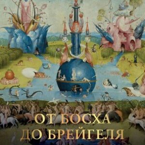 Книга От Босха до Брейгеля. Любимые картины