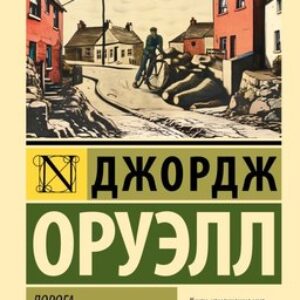 Книга Дорога на Уиган-Пирс