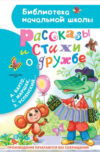 Книга Рассказы и стихи о дружбе