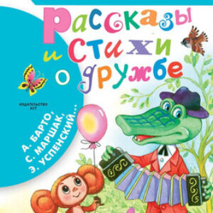 Книга Рассказы и стихи о дружбе