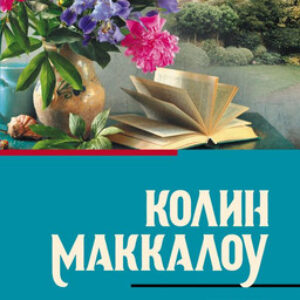 Книга Леди из Миссолонги