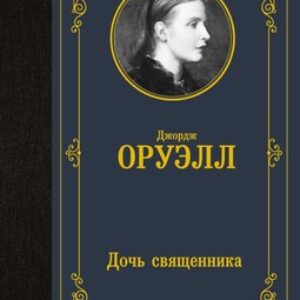 Книга Дочь священника