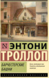 Книга Барчестерские башни / 9785171582364 21век