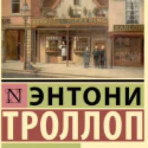 Книга Барчестерские башни / 9785171582364 21век
