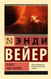 Книга Проект Аве Мария. Эксклюзивная классика мягкая обложка 21век