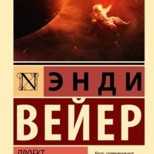 Книга Проект Аве Мария. Эксклюзивная классика мягкая обложка 21век