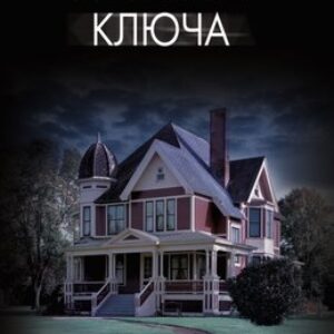 Книга Поворот ключа