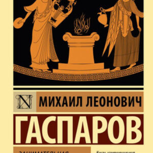 Книга Занимательная Греция